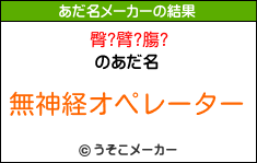 臀?臂?膓?のあだ名メーカー結果