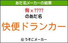 臀х????のあだ名メーカー結果