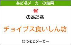 臀のあだ名メーカー結果