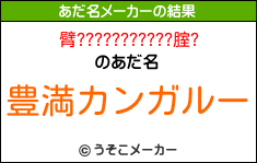 臂???????????腟?のあだ名メーカー結果