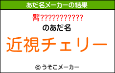 臂???????????のあだ名メーカー結果