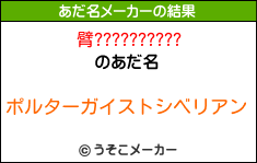 臂??????????のあだ名メーカー結果