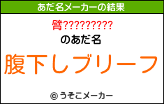 臂?????????のあだ名メーカー結果