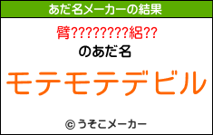 臂????????絽??のあだ名メーカー結果