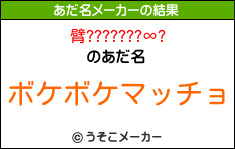 臂???????∞?のあだ名メーカー結果