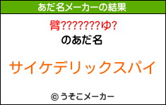 臂???????ゆ?のあだ名メーカー結果