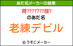 臂???????腟?のあだ名メーカー結果