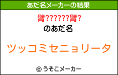 臂??????臂?のあだ名メーカー結果