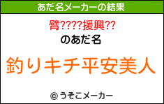 臂????援興??のあだ名メーカー結果