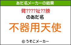 臂????祉??膀のあだ名メーカー結果