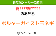 臂????篋?????のあだ名メーカー結果