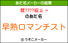 臂????綏≦┝のあだ名メーカー結果