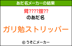 臂????腟??のあだ名メーカー結果