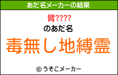 臂????のあだ名メーカー結果