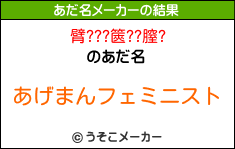 臂???篋??膣?のあだ名メーカー結果