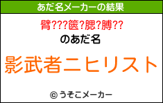 臂???篋?腮?膊??のあだ名メーカー結果