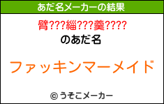 臂???緇???羹????のあだ名メーカー結果