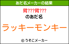臂???臂???のあだ名メーカー結果