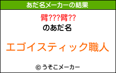 臂???臂??のあだ名メーカー結果