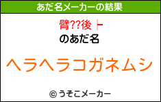 臂??後┝のあだ名メーカー結果