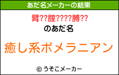 臂??腟????膊??のあだ名メーカー結果