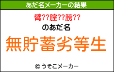 臂??腟??膀??のあだ名メーカー結果