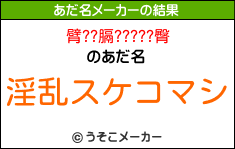 臂??膈?????臀のあだ名メーカー結果