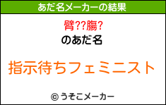 臂??膓?のあだ名メーカー結果