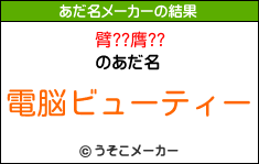 臂??膺??のあだ名メーカー結果