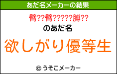 臂??臂?????膊??のあだ名メーカー結果