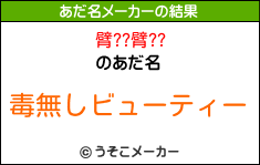 臂??臂??のあだ名メーカー結果