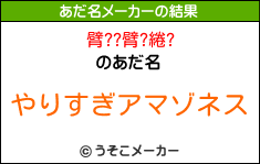 臂??臂?綣?のあだ名メーカー結果