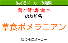 臂??臂?膺?膣??のあだ名メーカー結果