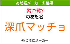 臂??臂?のあだ名メーカー結果