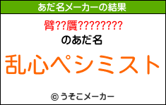 臂??贋????????のあだ名メーカー結果