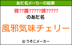 臂??贋?????鐔?????のあだ名メーカー結果