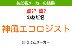 臂?? 臂?のあだ名メーカー結果