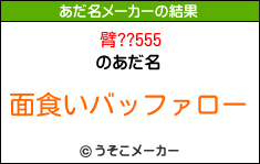 臂??555のあだ名メーカー結果