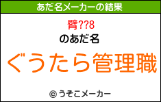 臂??8のあだ名メーカー結果