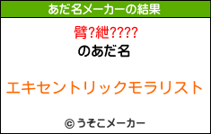 臂?紲????のあだ名メーカー結果