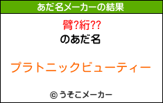 臂?絎??のあだ名メーカー結果