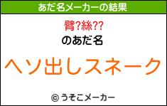 臂?絲??のあだ名メーカー結果