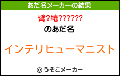 臂?綣??????のあだ名メーカー結果