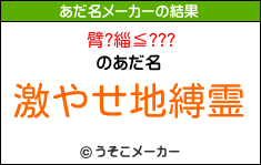 臂?緇≦???のあだ名メーカー結果