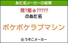 臂?罌ф?????のあだ名メーカー結果