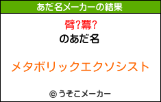 臂?羃?のあだ名メーカー結果