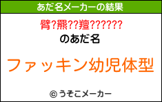 臂?羆??羶??????のあだ名メーカー結果