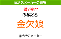 臂?腟??のあだ名メーカー結果