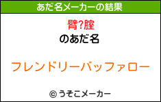 臂?腟のあだ名メーカー結果