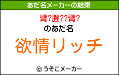 臂?腥??臂?のあだ名メーカー結果